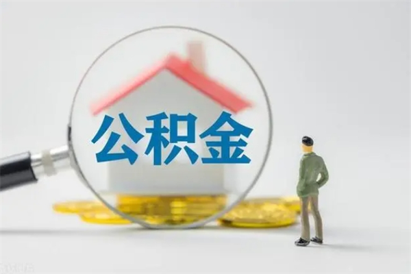 新疆无房证明就能提取公积金吗（无房证明就可以提取公积金?）