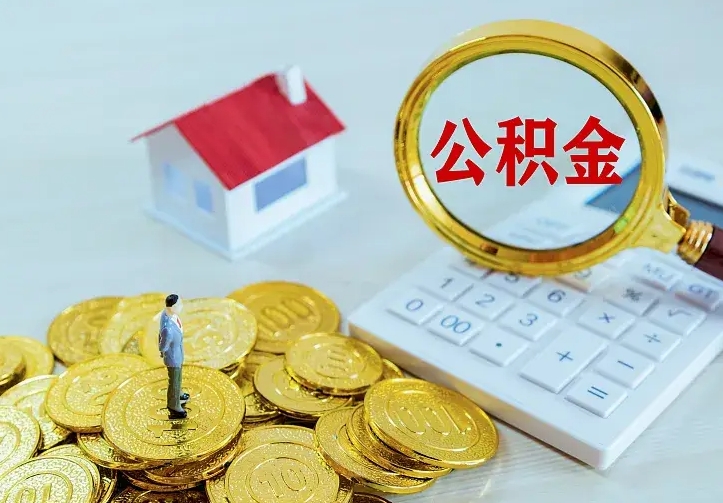 新疆青岛个人公积金提取流程（青岛个人公积金提取流程图）