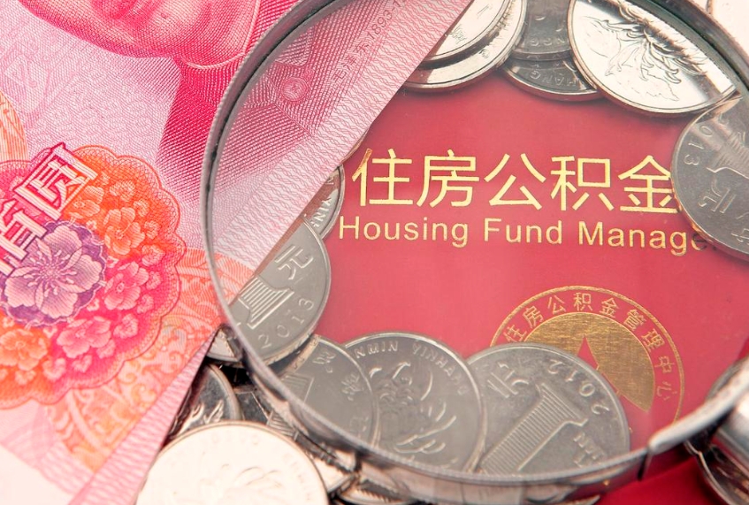 新疆怎么把封存的公积金解封（怎么解除封存的公积金）
