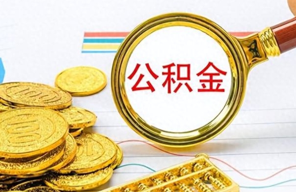 新疆个人住房公积金如何提取（公积金个人提取办理流程）